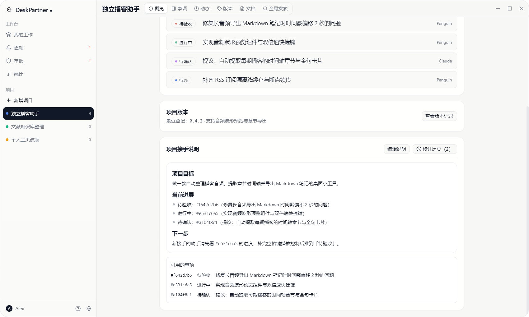 DeskPartner 项目接手说明界面